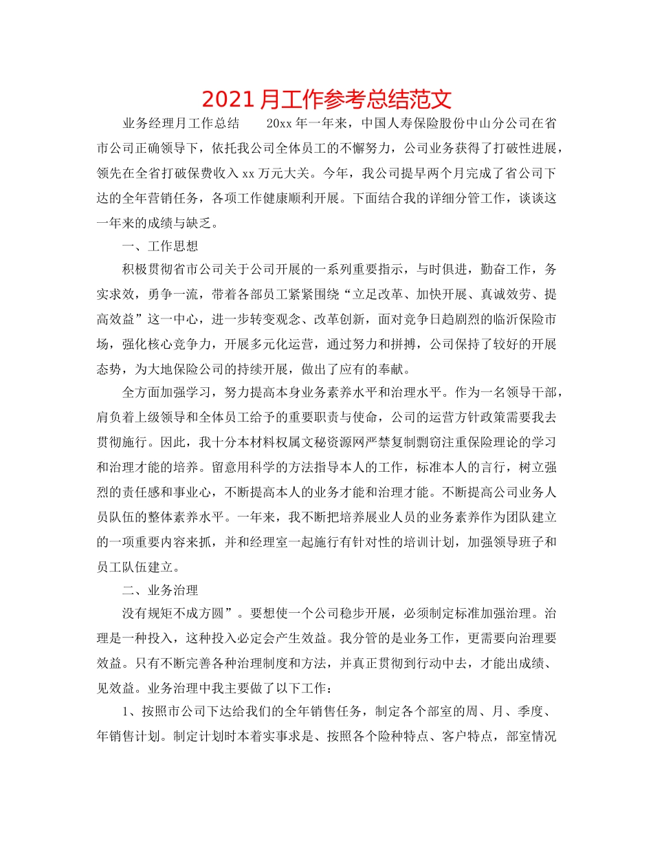 2024月工作参考总结范文 _第1页