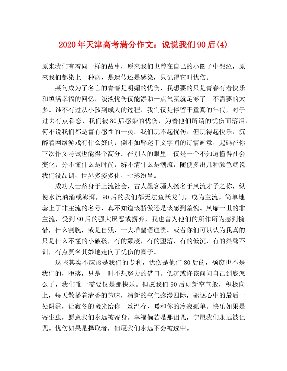 2024年天津高考满分作文说说我们90后(4) _第1页
