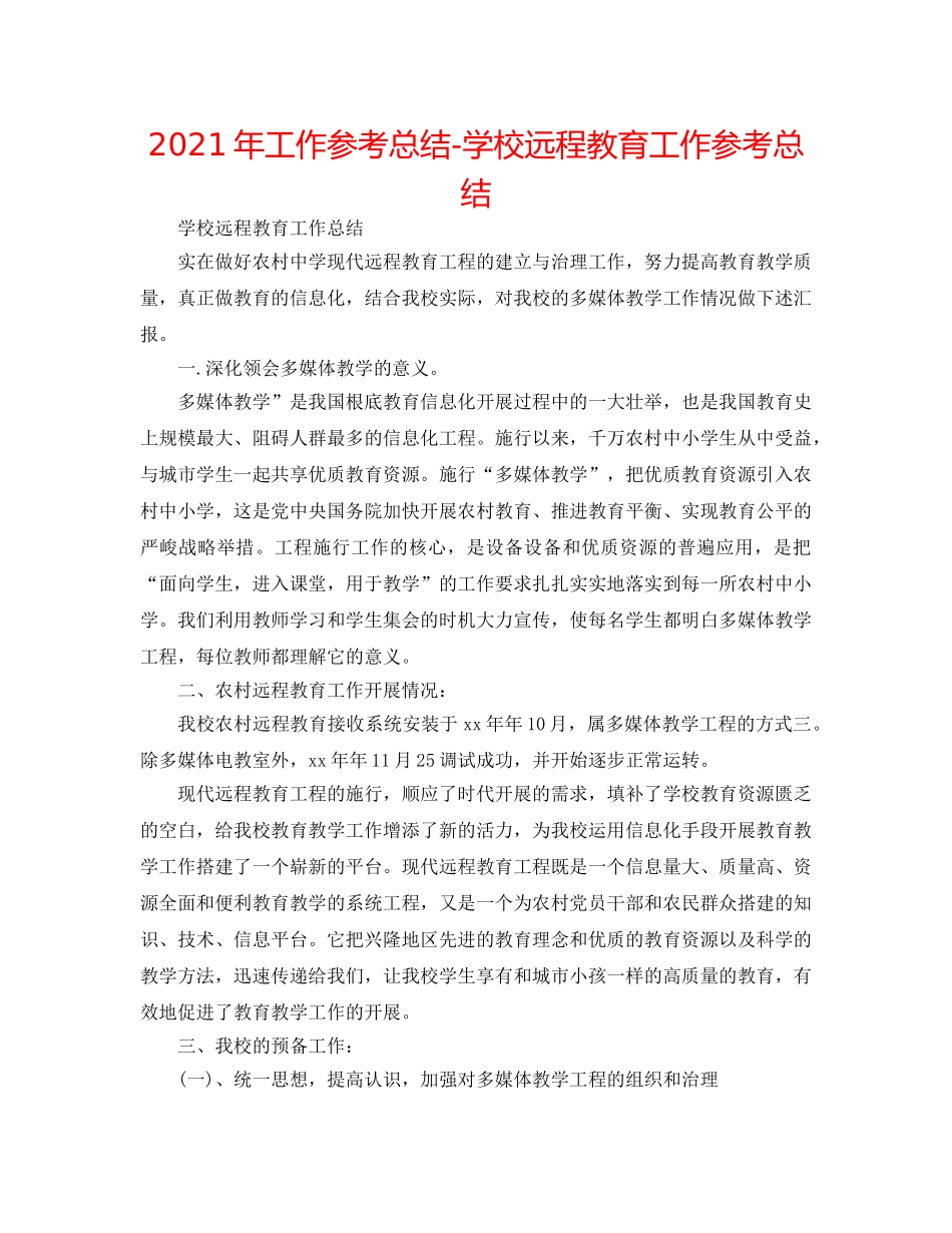 2024年工作参考总结-学校远程教育工作参考总结 _第1页