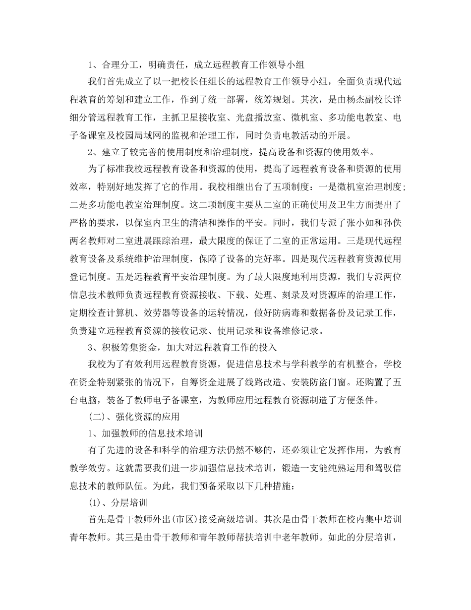 2024年工作参考总结-学校远程教育工作参考总结 _第2页