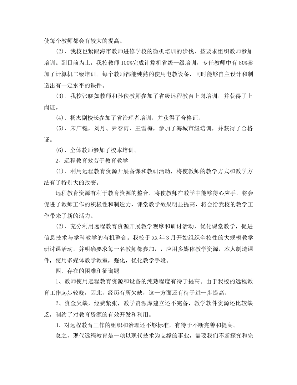 2024年工作参考总结-学校远程教育工作参考总结 _第3页