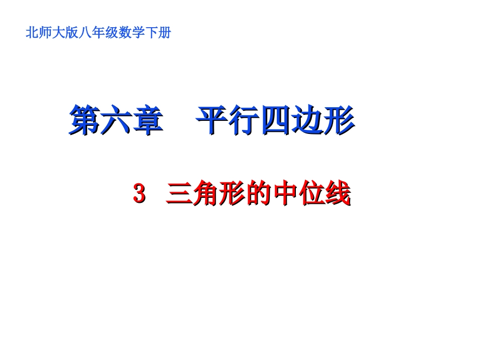 66三角形的中位线_第1页