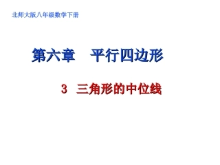 66三角形的中位线