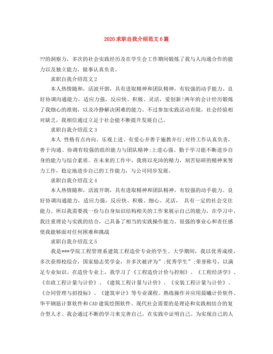 2024求职自我介绍范文6篇 _第1页