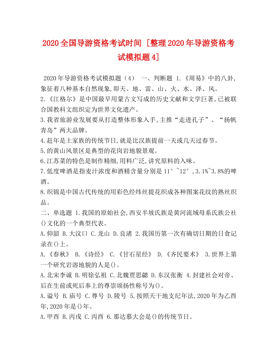 2024全国导游资格考试时间 [整理2024年导游资格考试模拟题4] _第1页