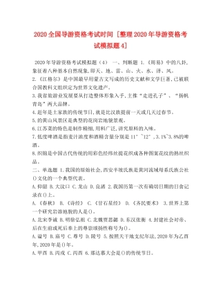 2024全国导游资格考试时间 [整理2024年导游资格考试模拟题4] 