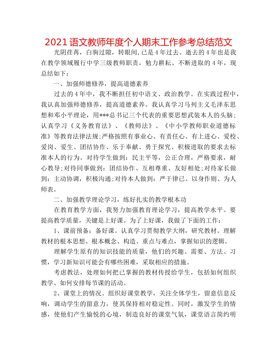 2024语文教师年度个人期末工作参考总结范文 _第1页