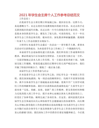2024年学生会主席个人工作参考总结范文 