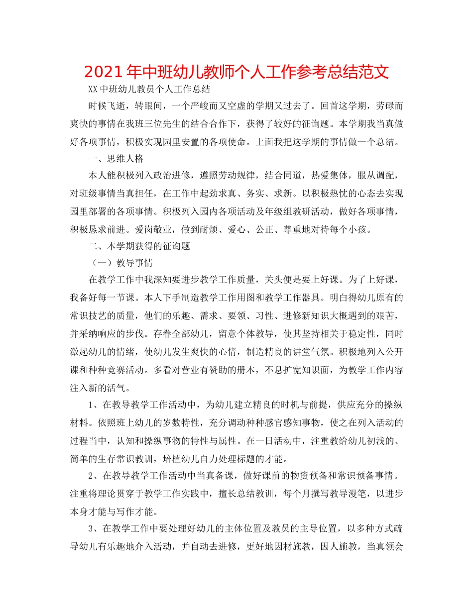 2024年中班幼儿教师个人工作参考总结范文 _第1页