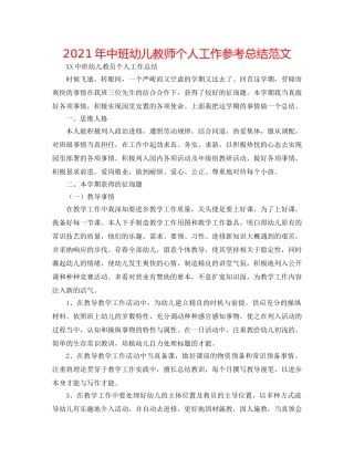 2024年中班幼儿教师个人工作参考总结范文 