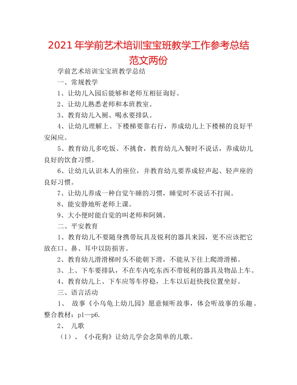 2024年学前艺术培训宝宝班教学工作参考总结范文两份 _第1页