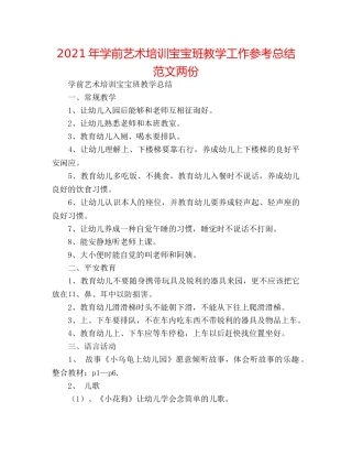 2024年学前艺术培训宝宝班教学工作参考总结范文两份 