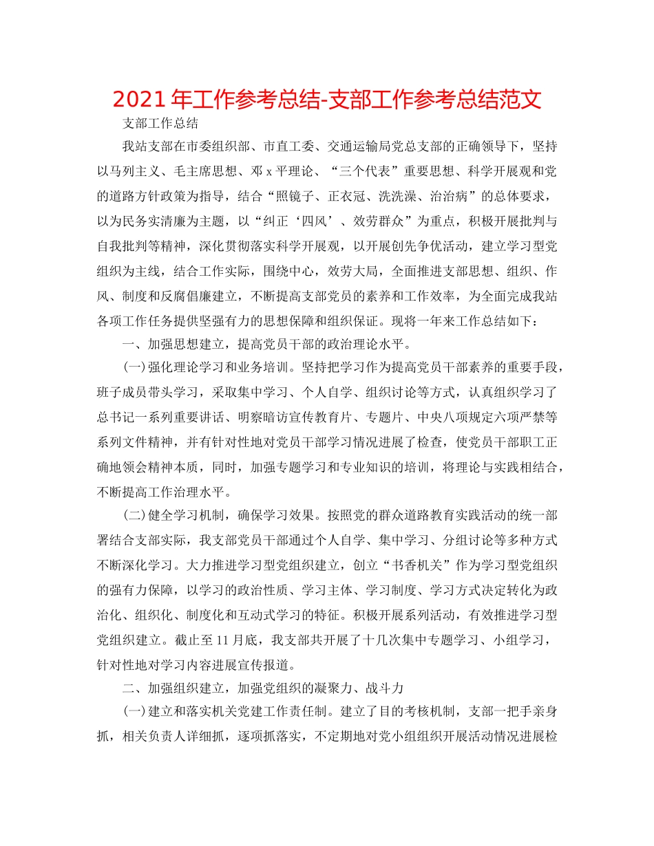 2024年工作参考总结-支部工作参考总结范文 _第1页