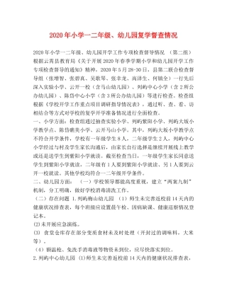 2024年小学一二年级、幼儿园复学督查情况 