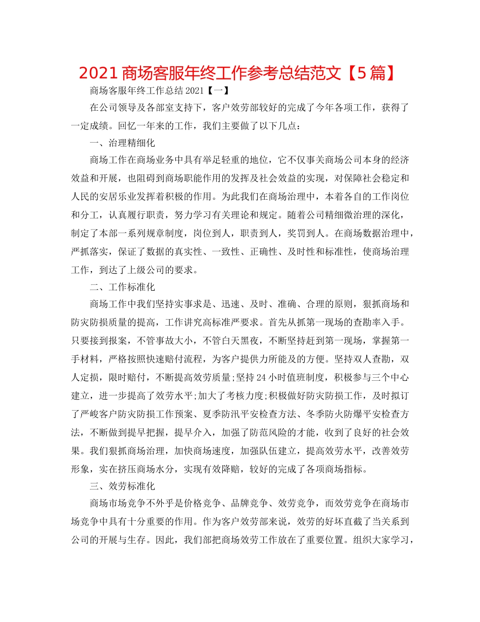 2024商场客服年终工作参考总结范文【5篇】 _第1页
