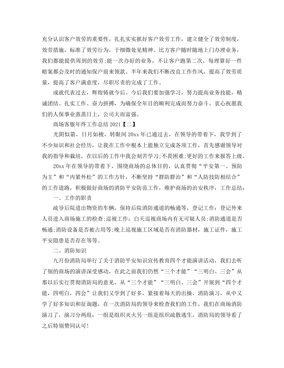 2024商场客服年终工作参考总结范文【5篇】 _第2页