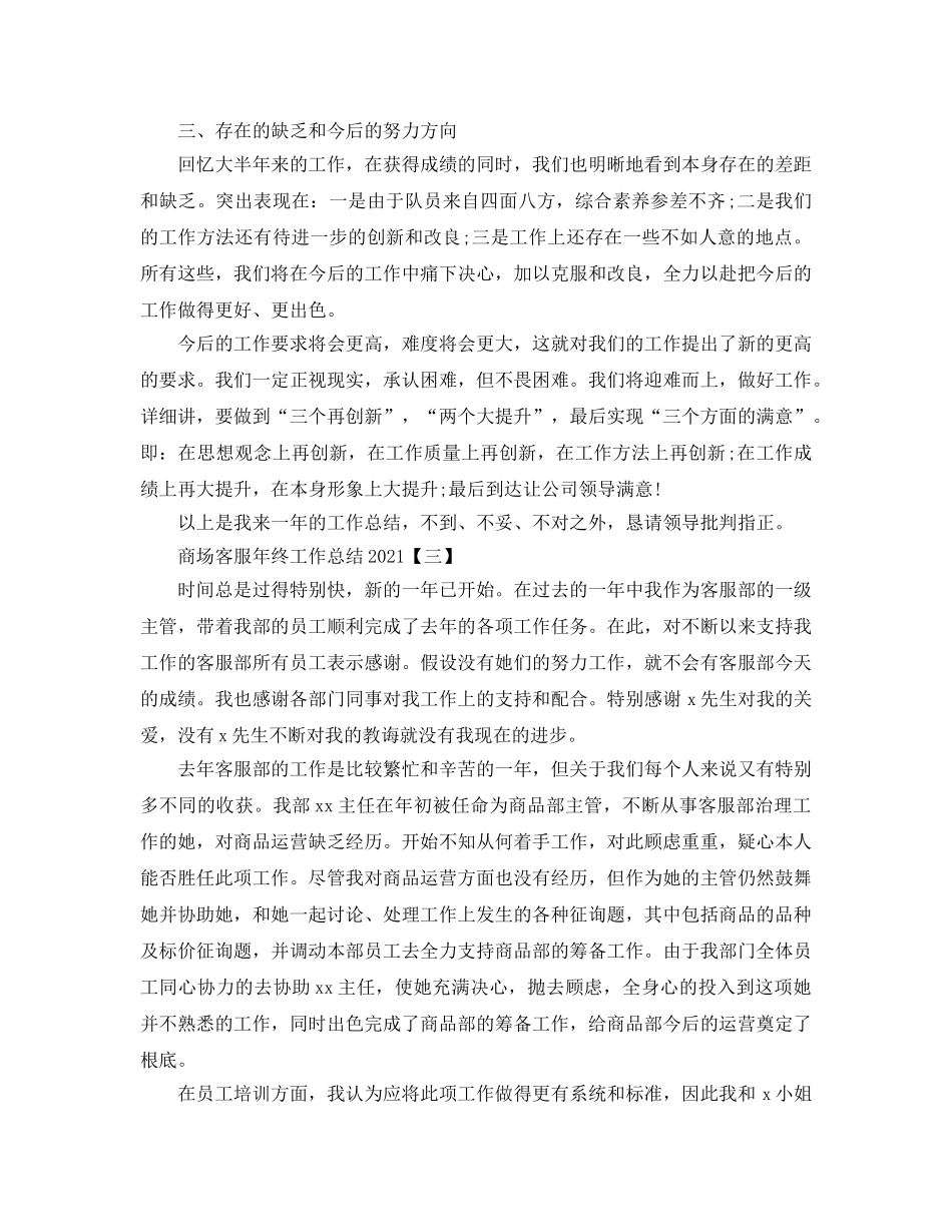 2024商场客服年终工作参考总结范文【5篇】 _第3页