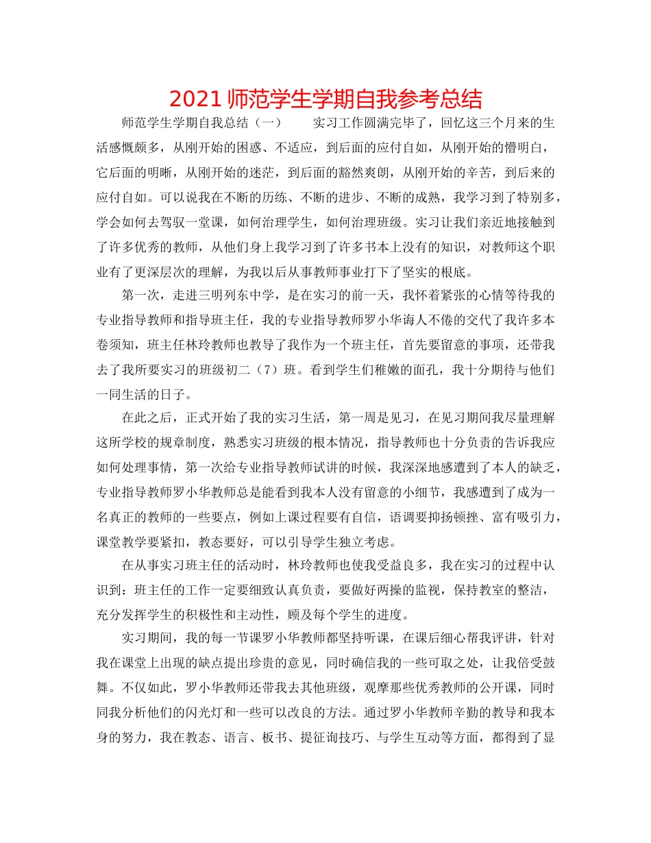 2024师范学生学期自我参考总结 _第1页