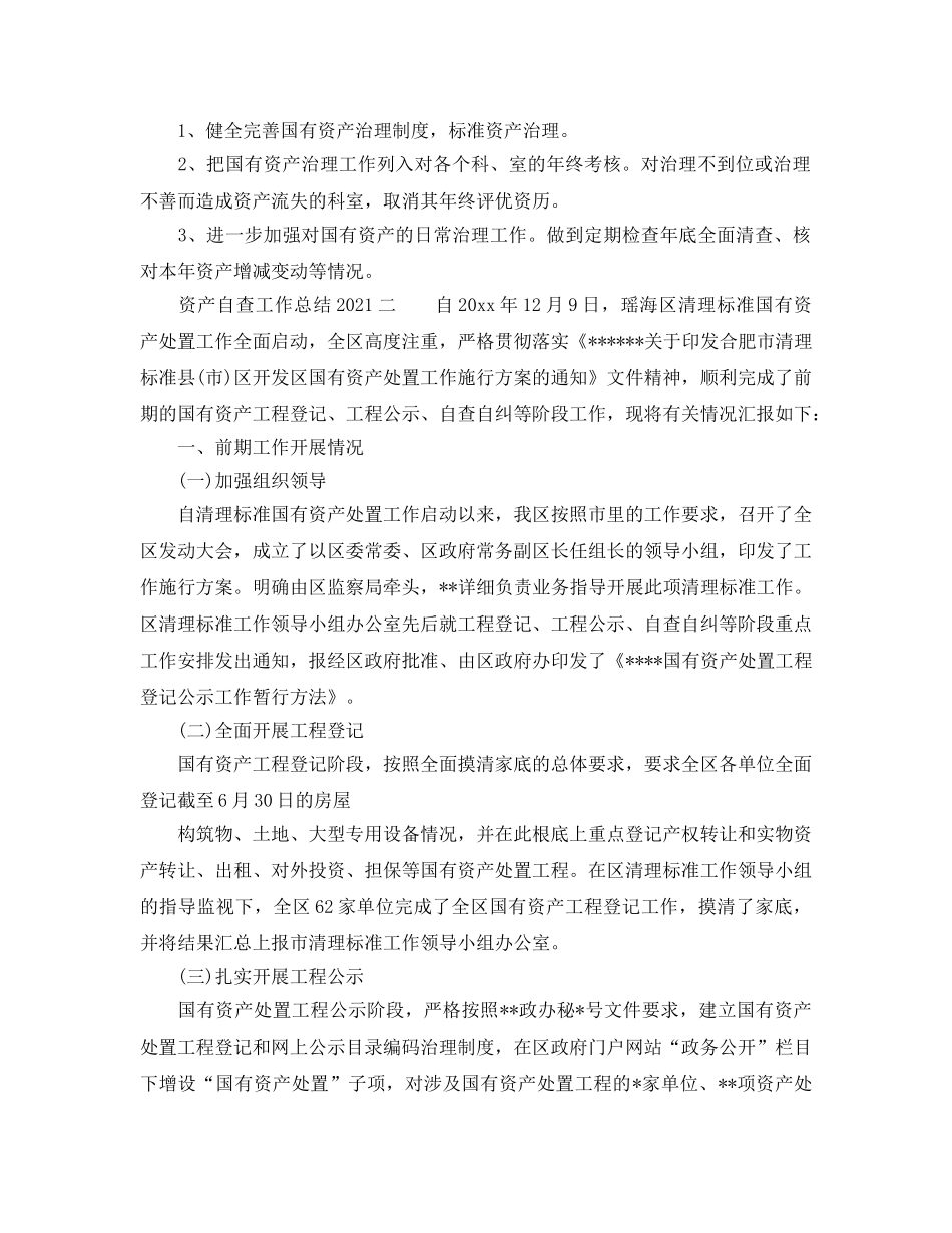 2024年工作参考总结-资产自查工作参考总结2024 _第2页