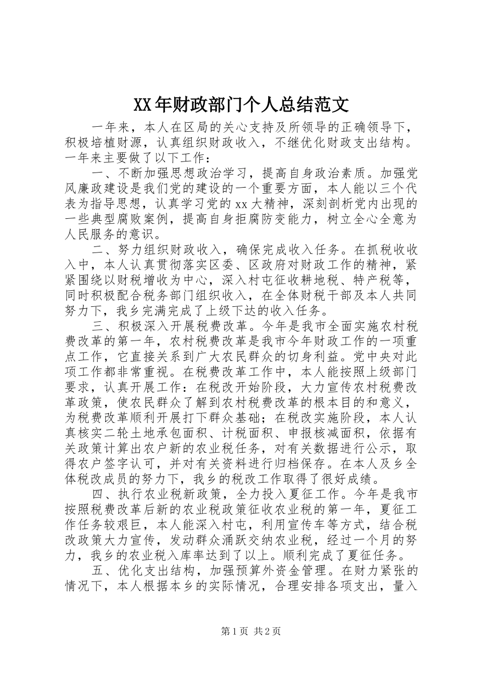 XX年财政部门个人总结范文_第1页