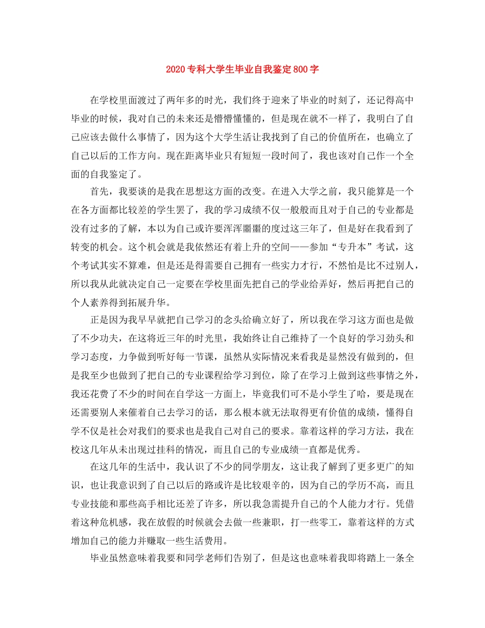 2024专科大学生毕业自我鉴定800字 _第1页