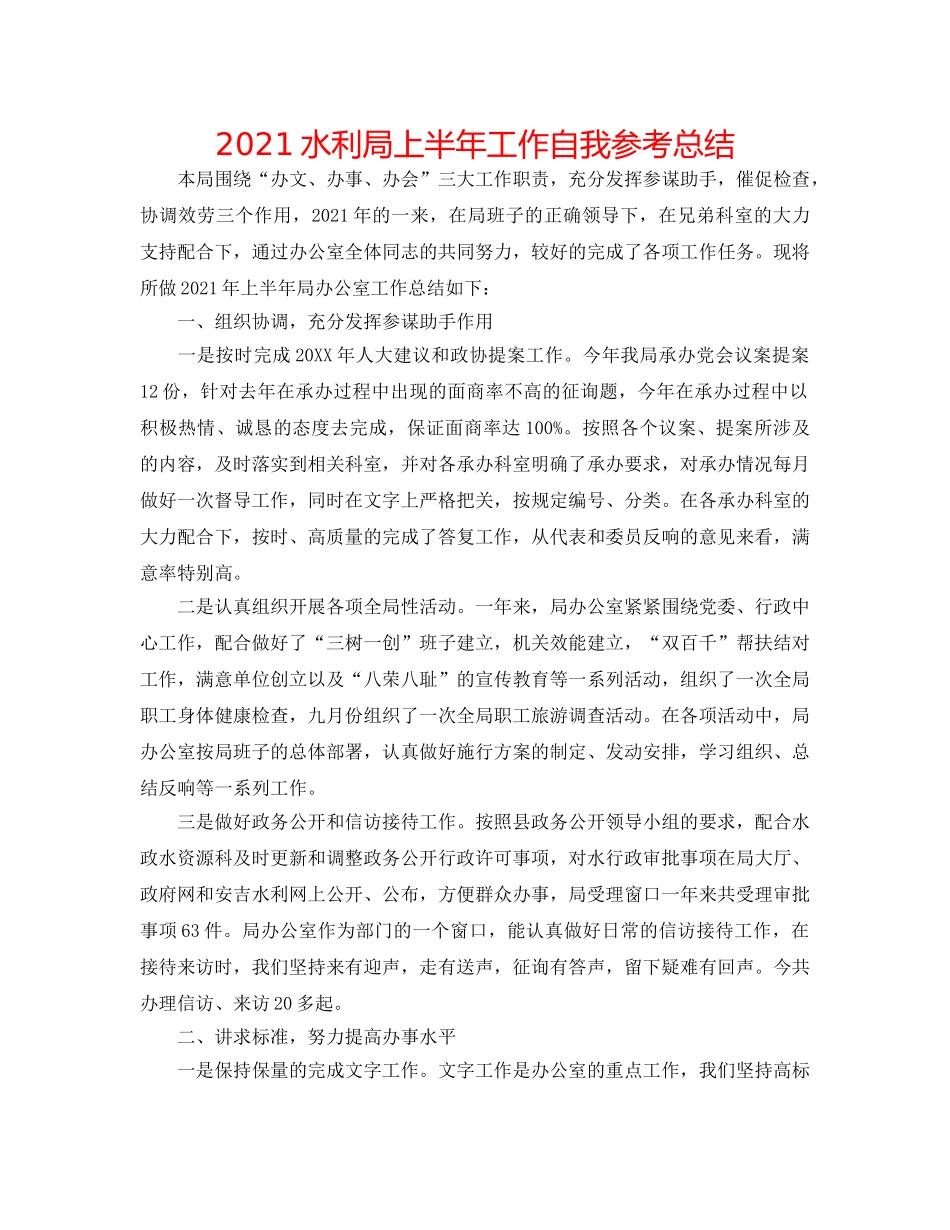 2024水利局上半年工作自我参考总结 _第1页
