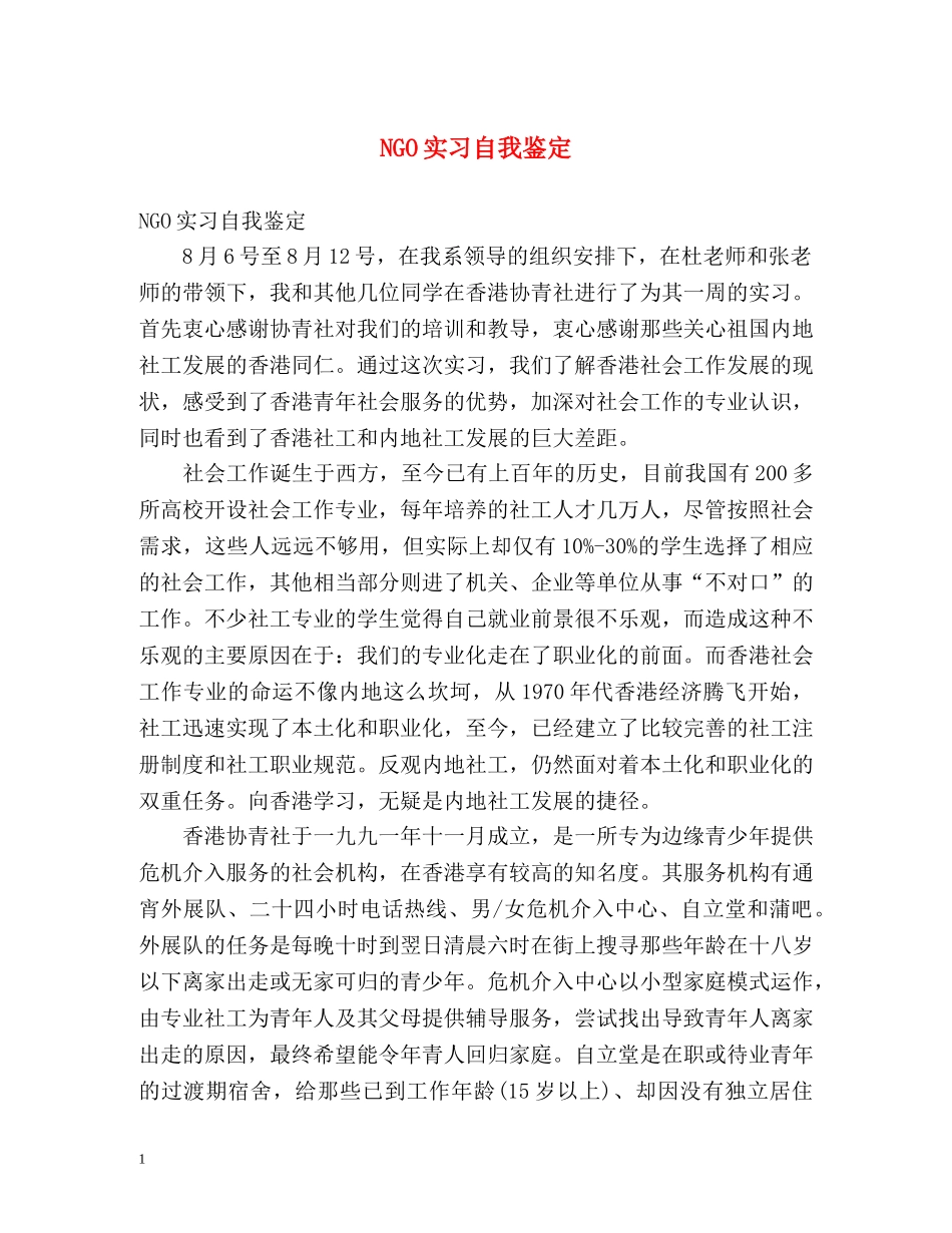 NGO实习自我鉴定 _第1页