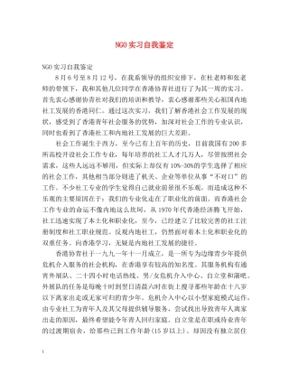 NGO实习自我鉴定 