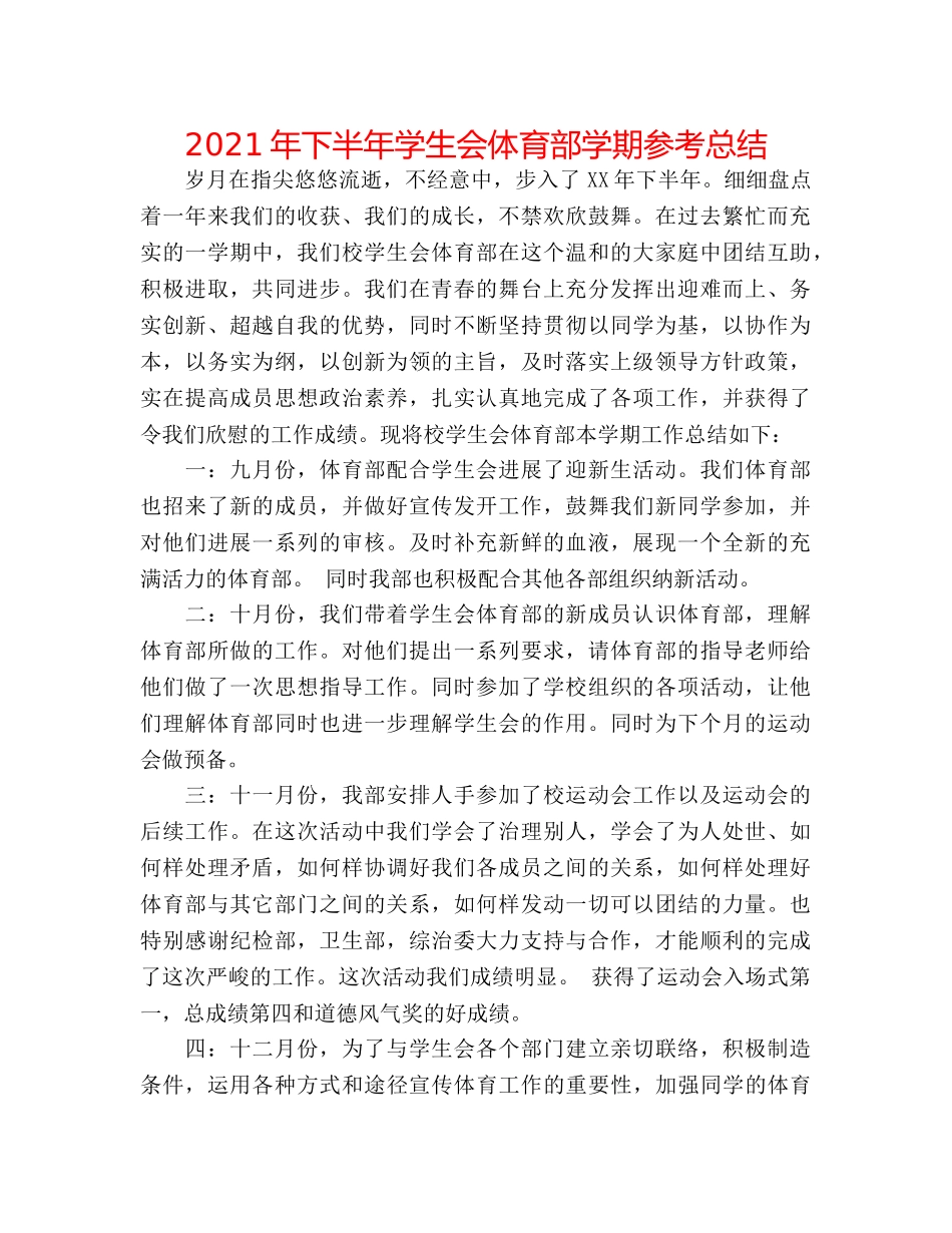 2024年下半年学生会体育部学期参考总结 _第1页