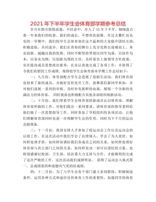2024年下半年学生会体育部学期参考总结 