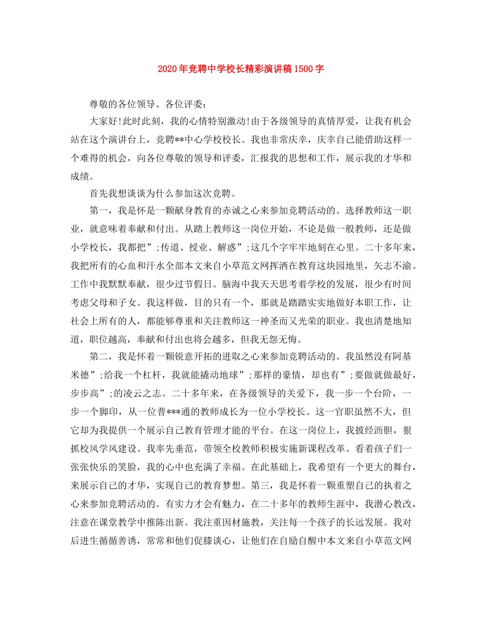 2024年竞聘校长精彩演讲稿1500字 _第1页