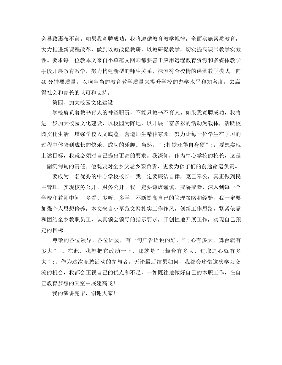 2024年竞聘校长精彩演讲稿1500字 _第3页