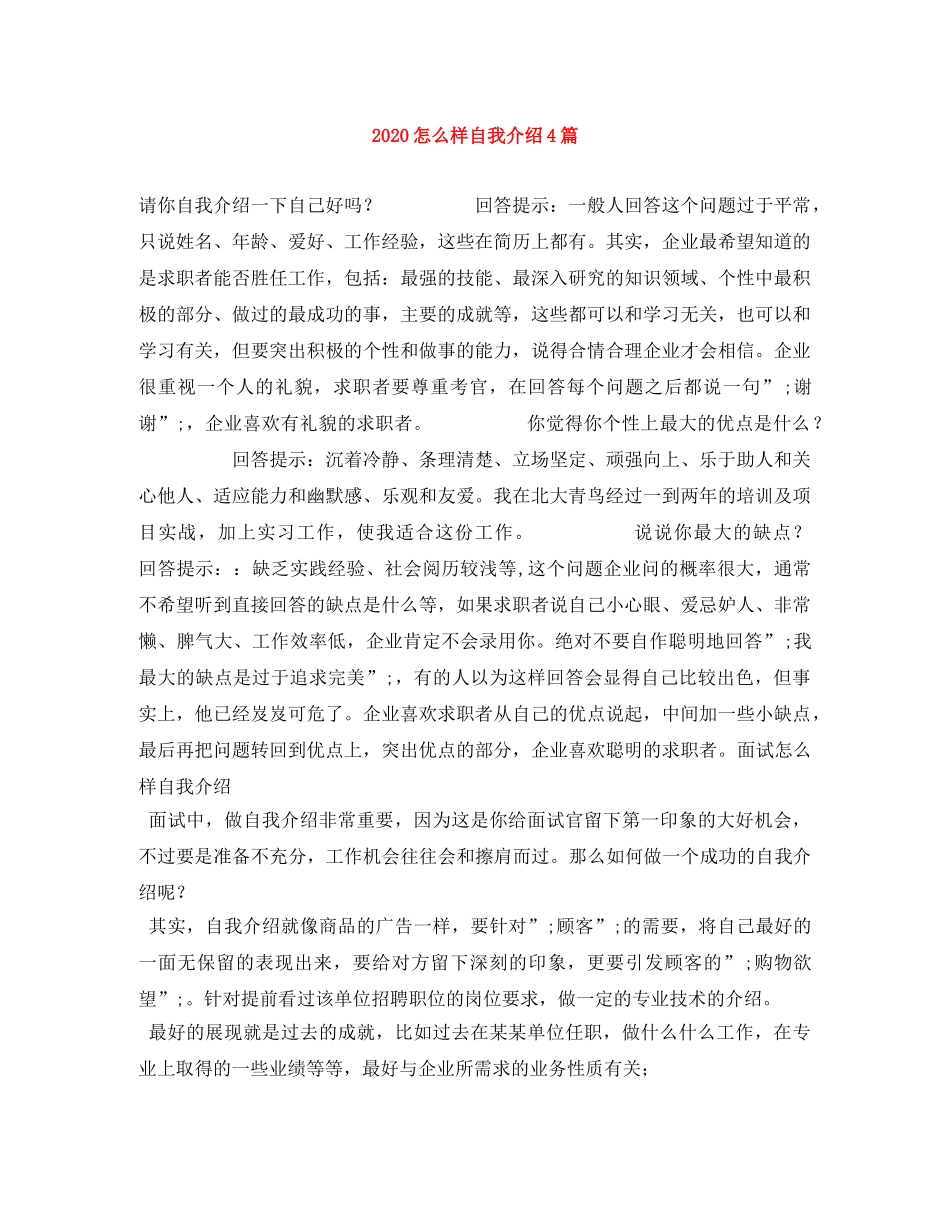 2024怎么样自我介绍4篇 _第1页