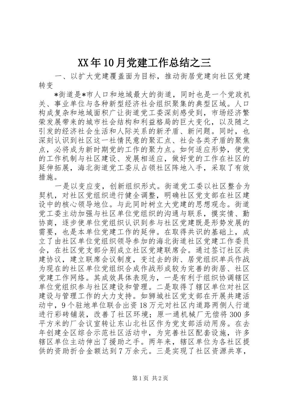 XX年10月党建工作总结之三_第1页