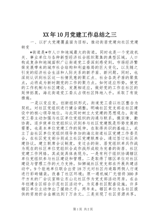 XX年10月党建工作总结之三