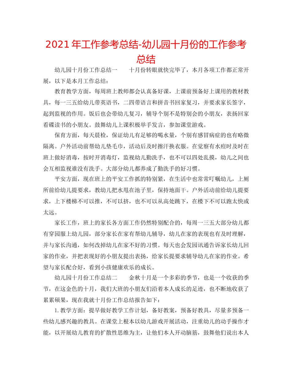 2024年工作参考总结-幼儿园十月份的工作参考总结 _第1页