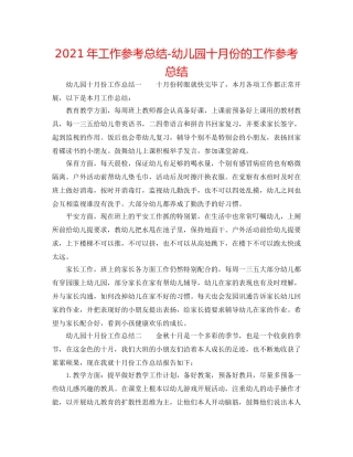 2024年工作参考总结-幼儿园十月份的工作参考总结 