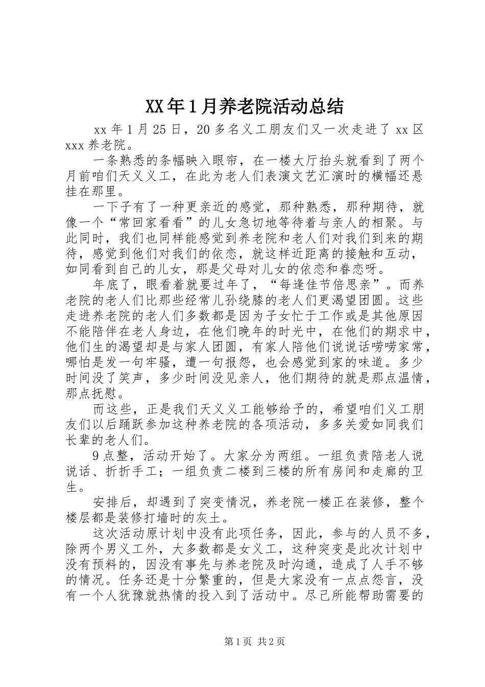 XX年1月养老院活动总结_第1页