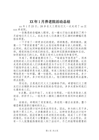 XX年1月养老院活动总结
