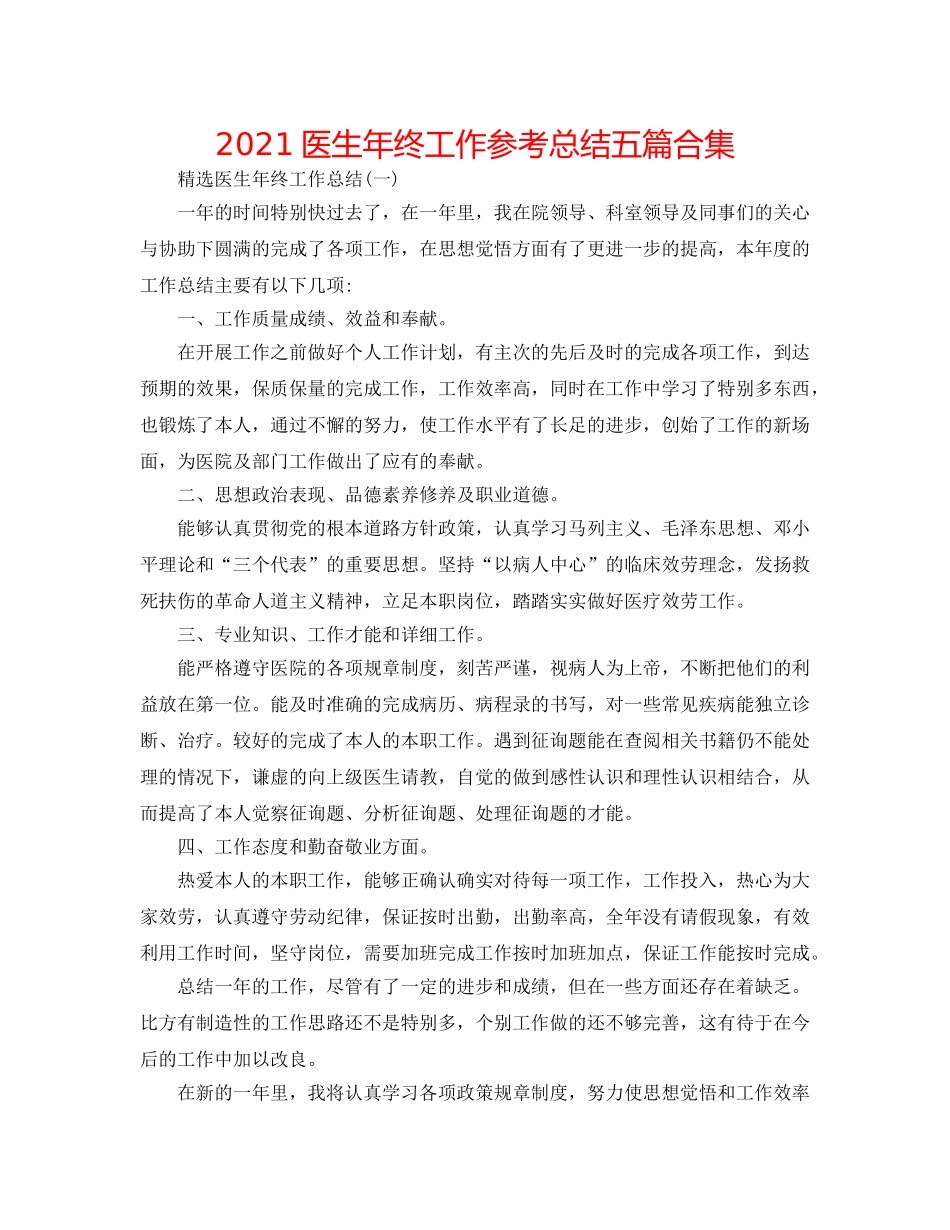2024医生年终工作参考总结五篇合集 _第1页