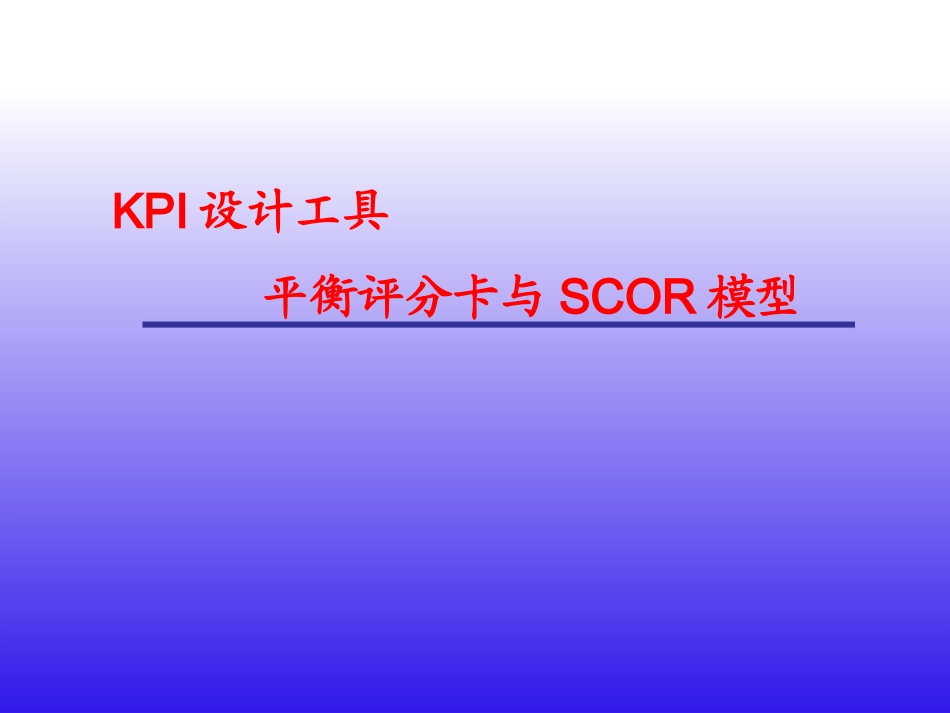 KPI设计工具-平衡评分卡与SCOR模型_第1页