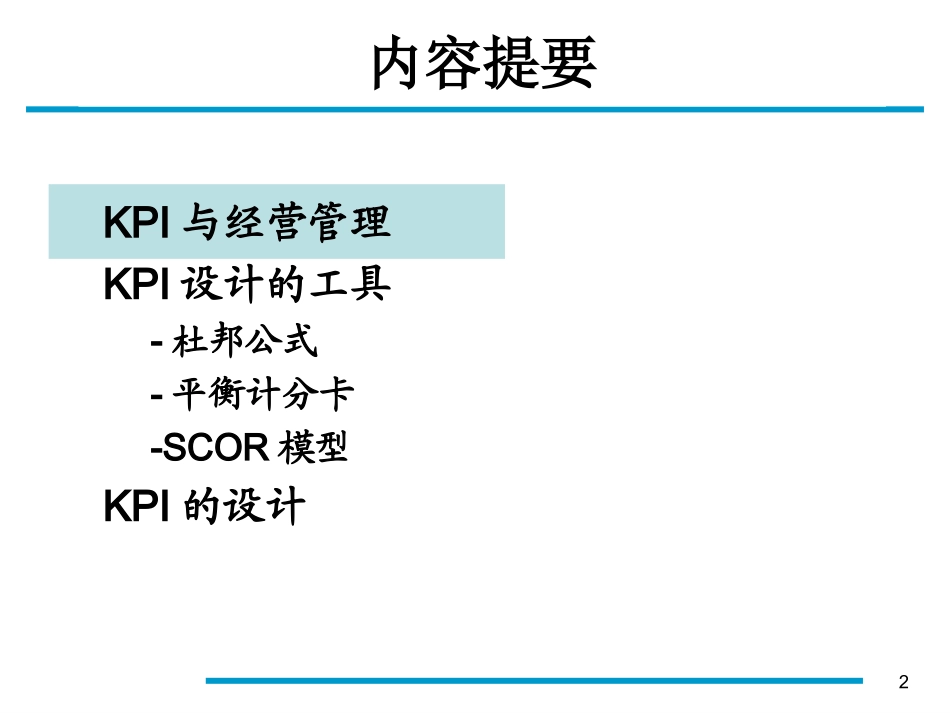 KPI设计工具-平衡评分卡与SCOR模型_第2页