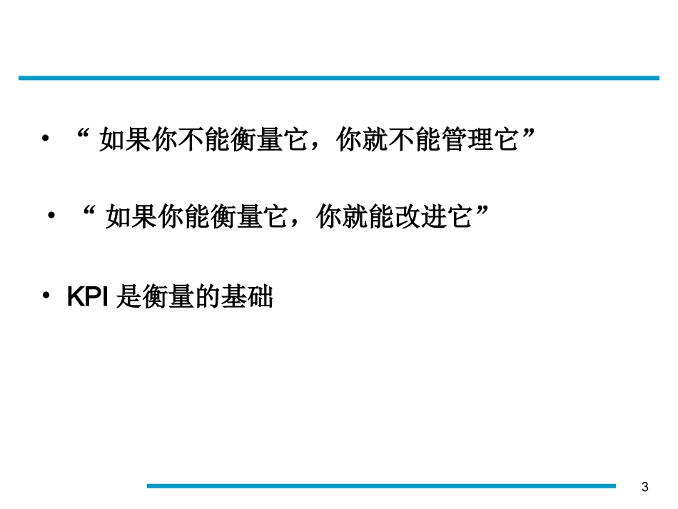 KPI设计工具-平衡评分卡与SCOR模型_第3页