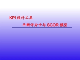 KPI设计工具-平衡评分卡与SCOR模型