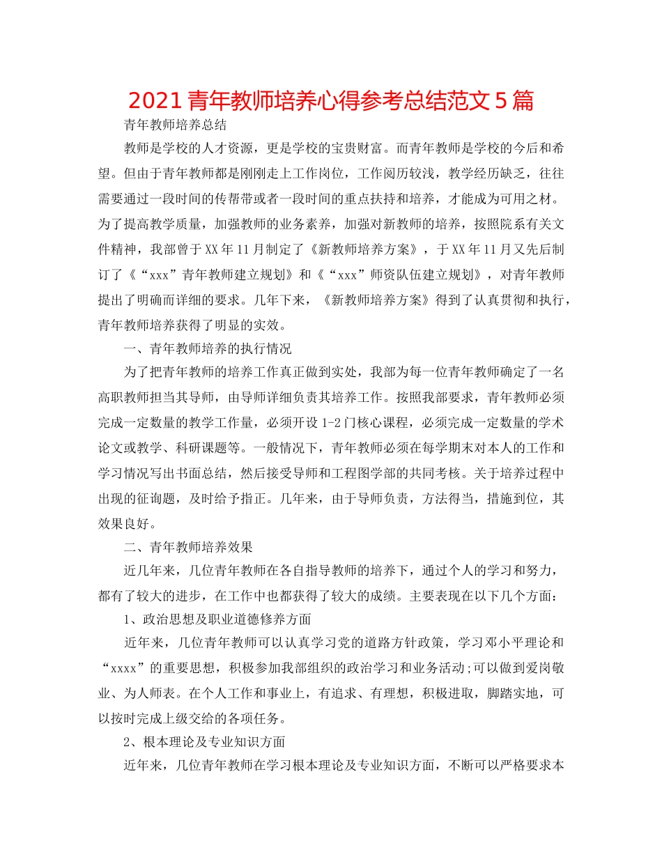 2024青年教师培养心得参考总结范文5篇 _第1页