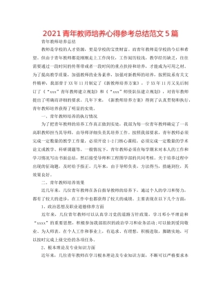 2024青年教师培养心得参考总结范文5篇 