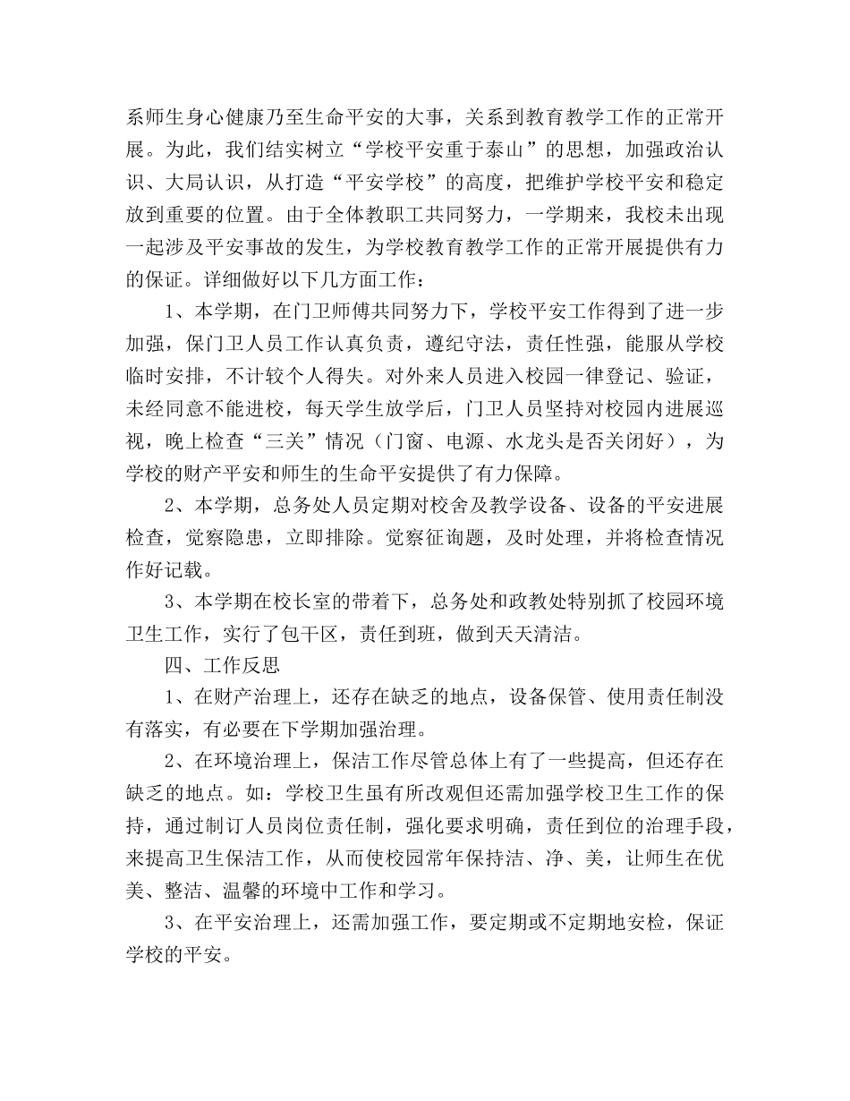 2024年上期学校总务工作参考总结 _第2页