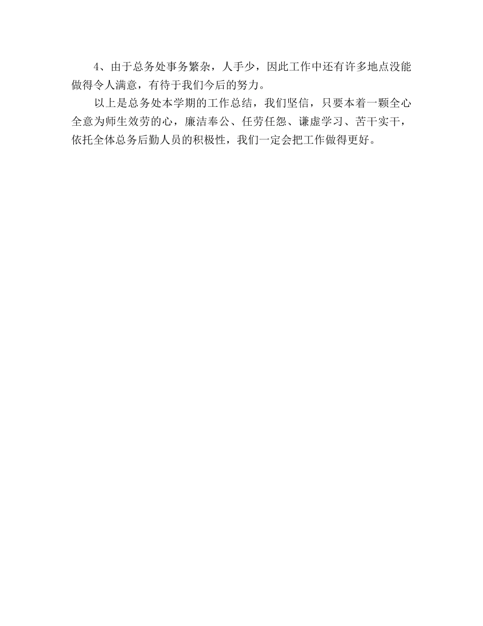 2024年上期学校总务工作参考总结 _第3页