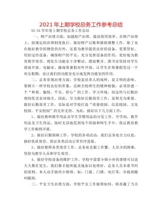 2024年上期学校总务工作参考总结 