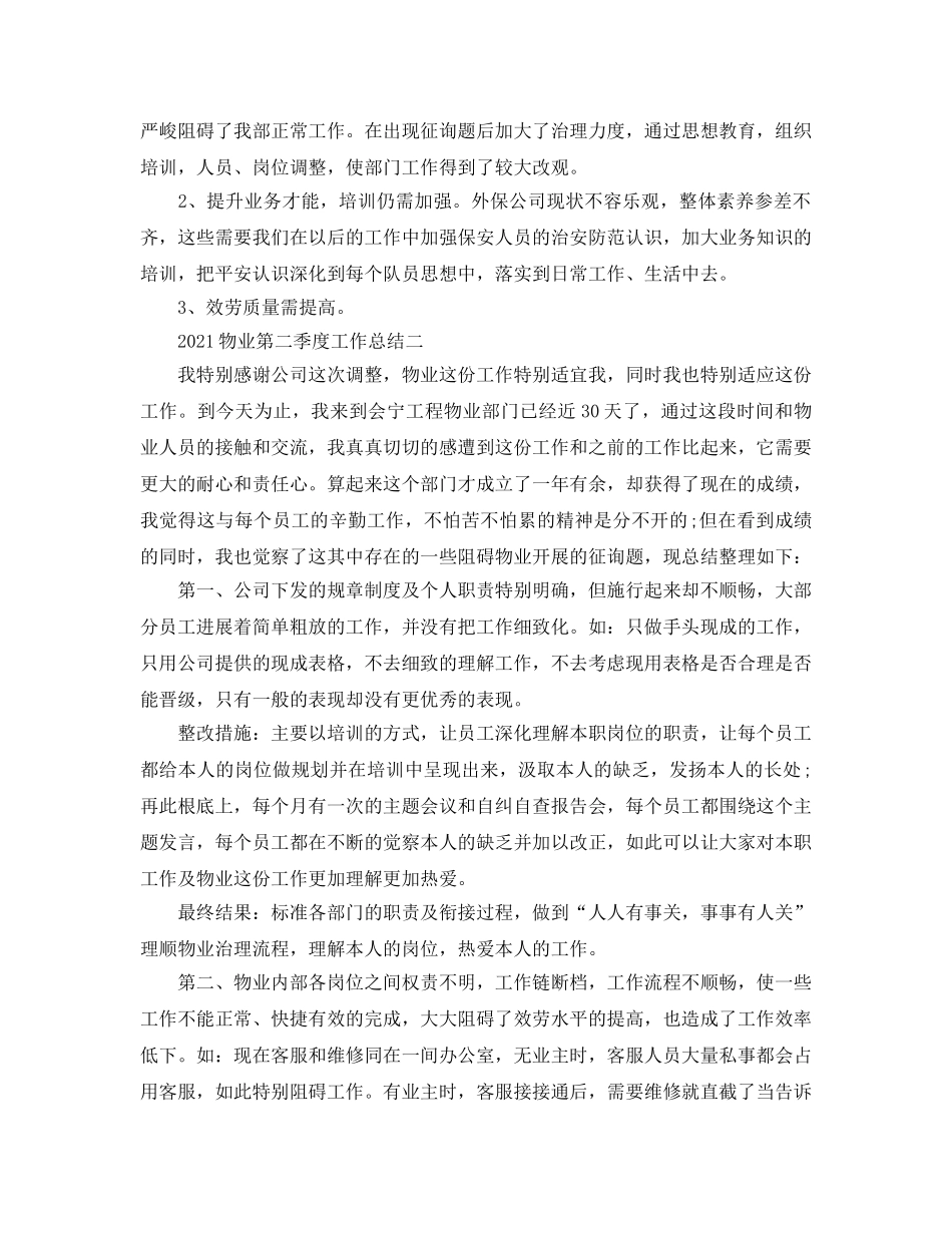 2024物业第二季度工作参考总结 _第3页